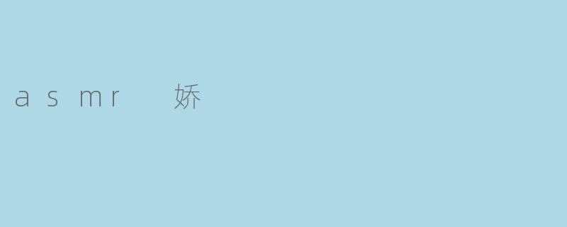 什么是ASMR?它为什么会让人感到放松?****